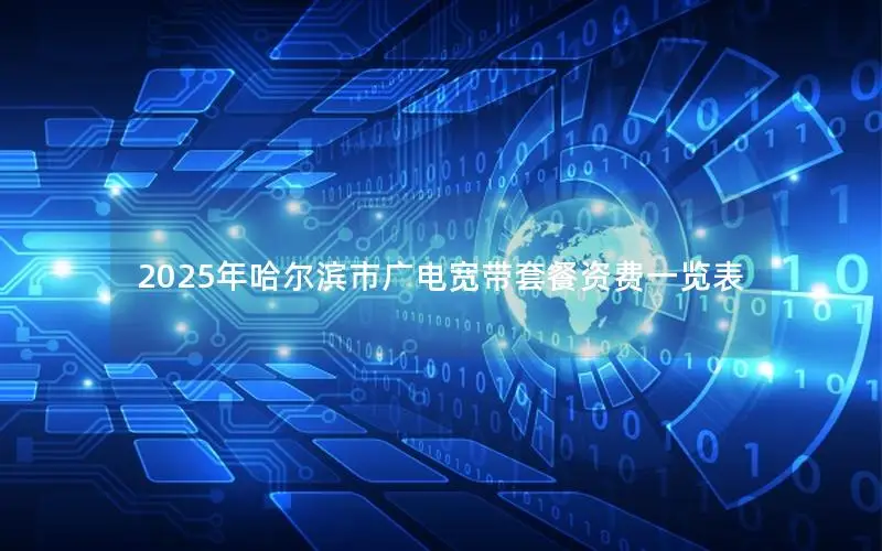 2025年哈尔滨市广电宽带套餐资费一览表
