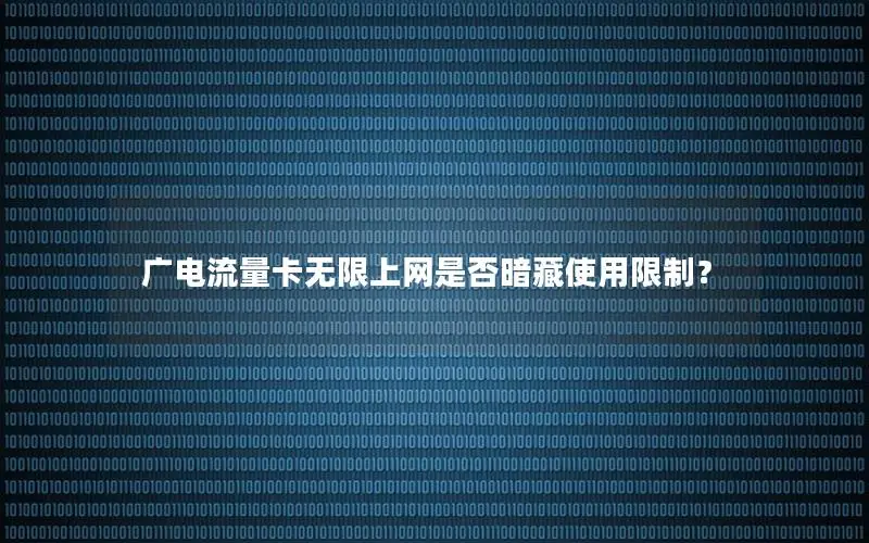 广电流量卡无限上网是否暗藏使用限制？