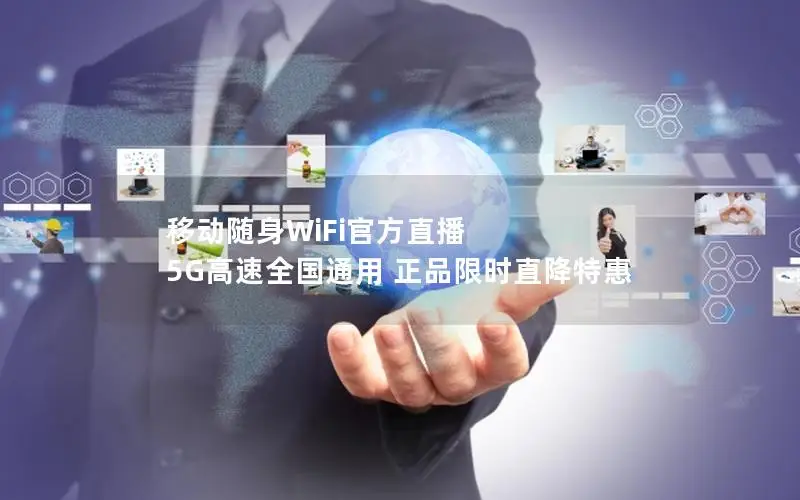 移动随身WiFi官方直播 5G高速全国通用 正品限时直降特惠