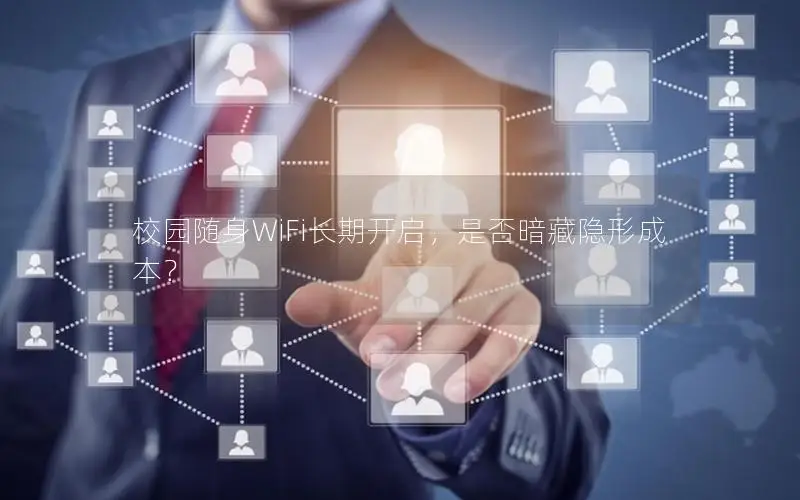 校园随身WiFi长期开启，是否暗藏隐形成本？