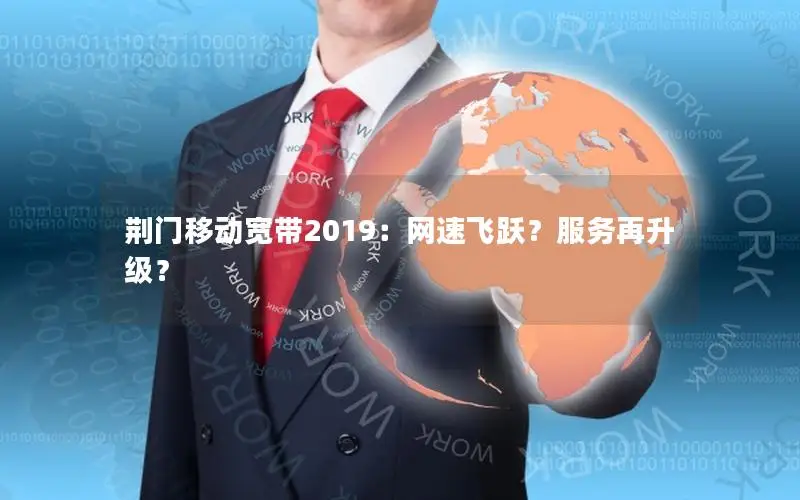 荆门移动宽带2019：网速飞跃？服务再升级？