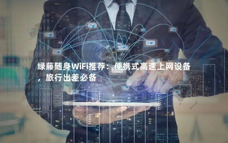 绿藤随身WiFi推荐：便携式高速上网设备，旅行出差必备