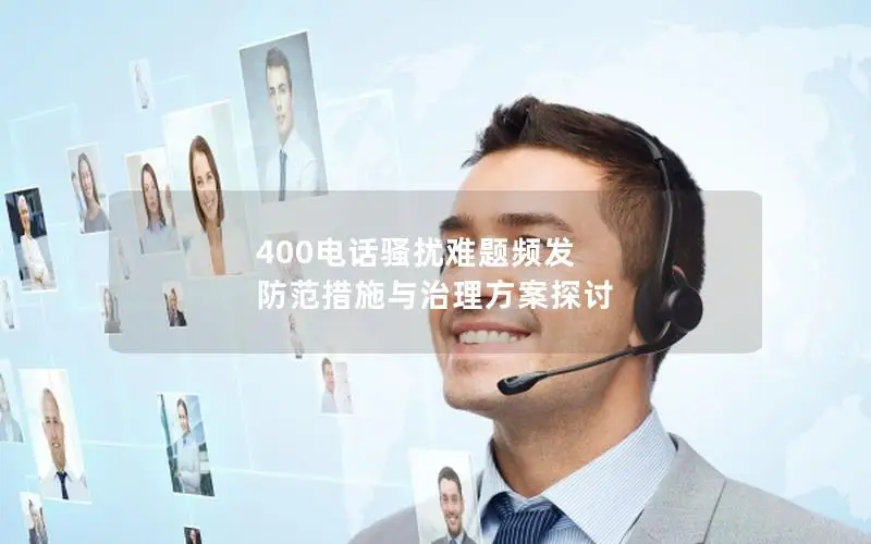 400电话骚扰难题频发 防范措施与治理方案探讨