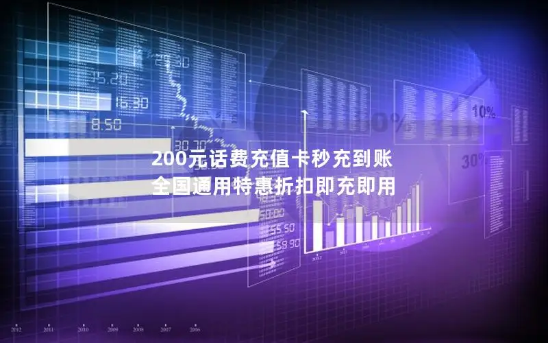 200元话费充值卡秒充到账 全国通用特惠折扣即充即用