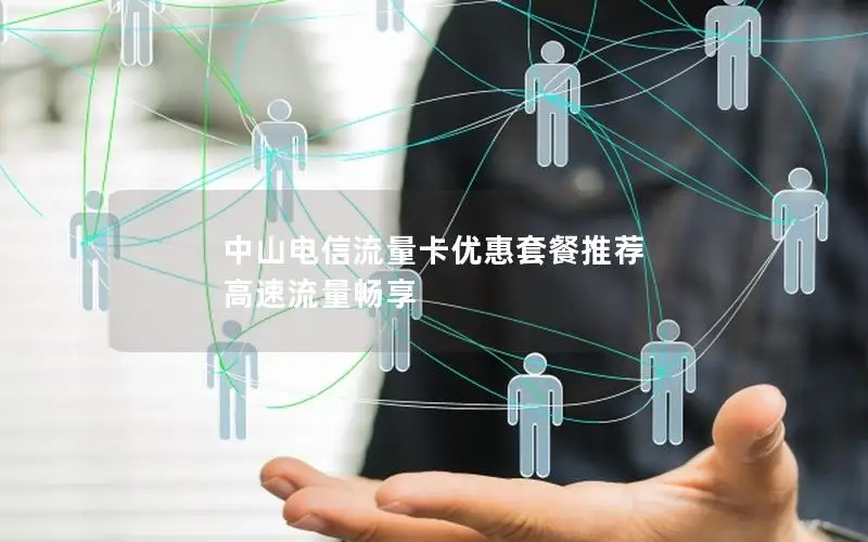 中山电信流量卡优惠套餐推荐  高速流量畅享
