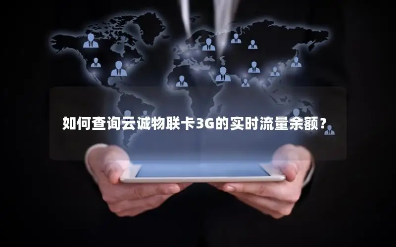 如何查询云诚物联卡3G的实时流量余额？