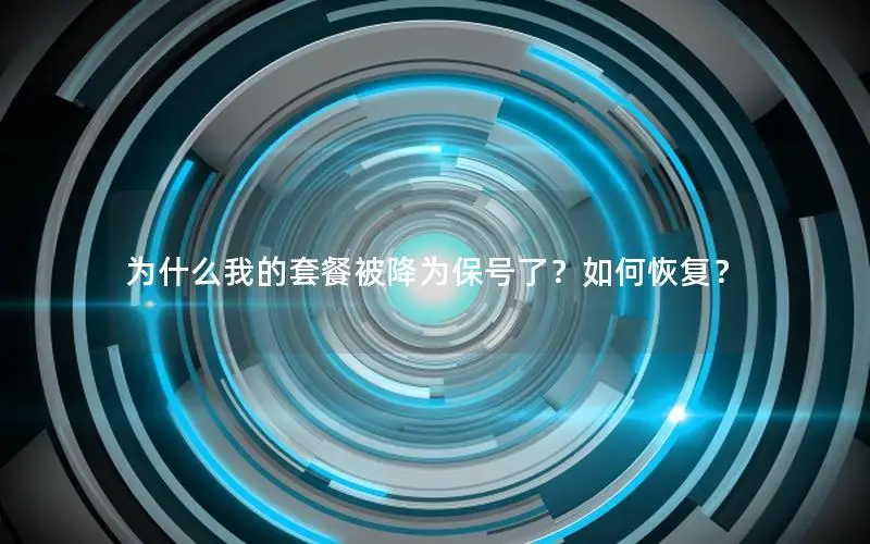 为什么我的套餐被降为保号了？如何恢复？