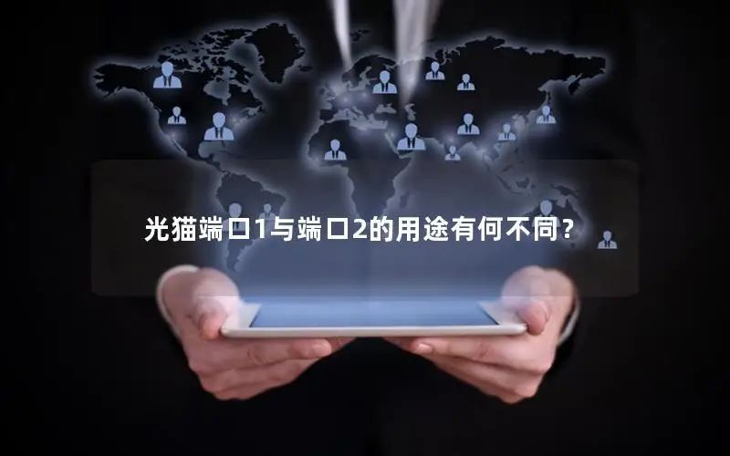 光猫端口1与端口2的用途有何不同？