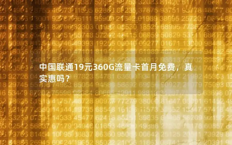 中国联通19元360G流量卡首月免费，真实惠吗？