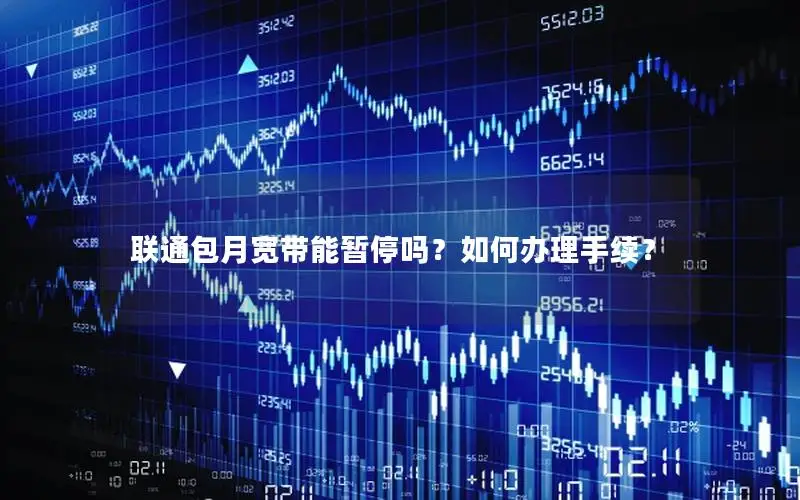 联通包月宽带能暂停吗？如何办理手续？