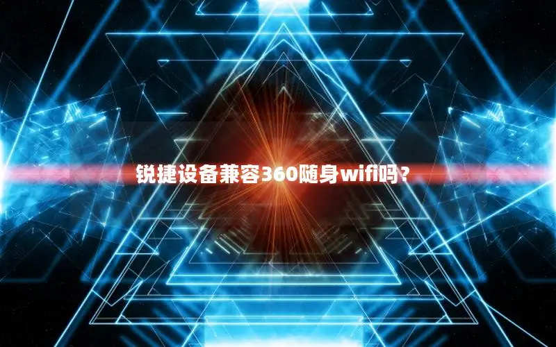锐捷设备兼容360随身wifi吗？