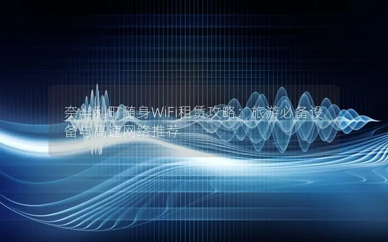 奈半利町随身WiFi租赁攻略：旅游必备设备与高速网络推荐