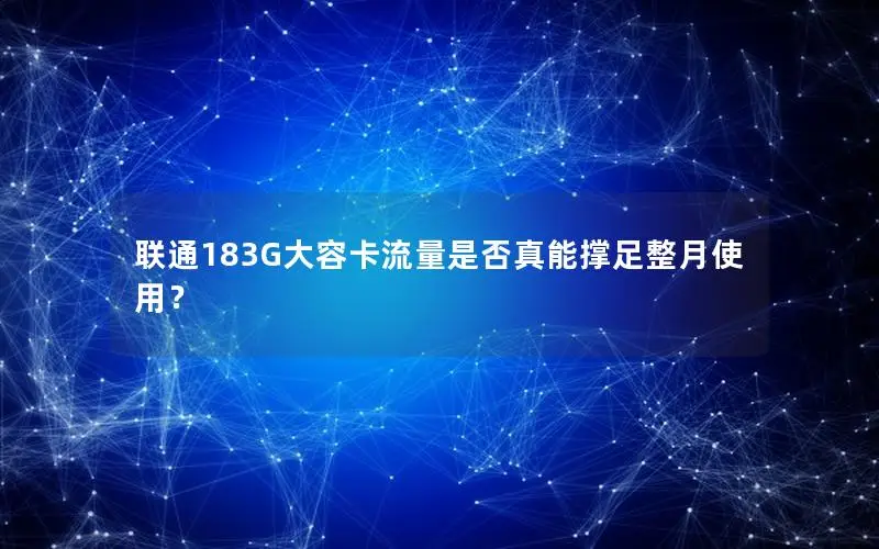 联通183G大容卡流量是否真能撑足整月使用？