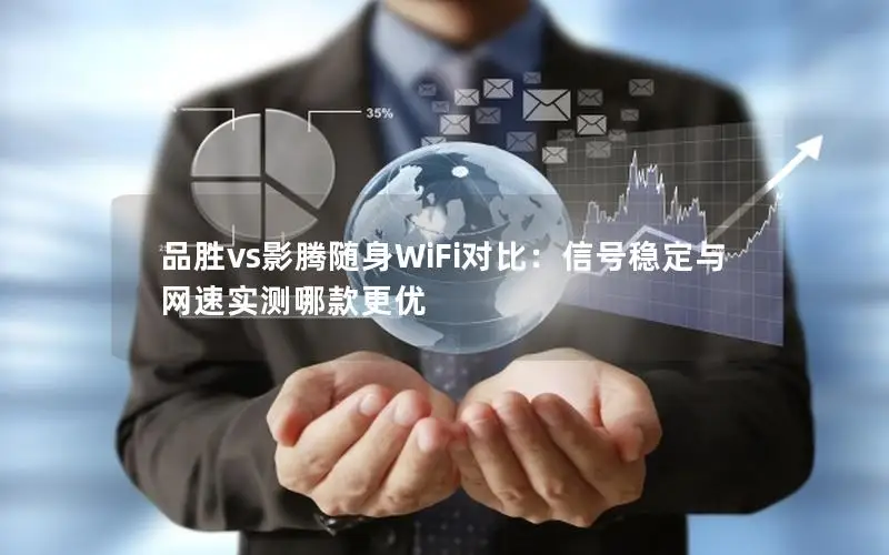 品胜vs影腾随身WiFi对比：信号稳定与网速实测哪款更优