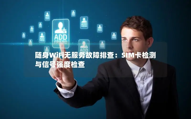 随身WiFi无服务故障排查：SIM卡检测与信号强度检查