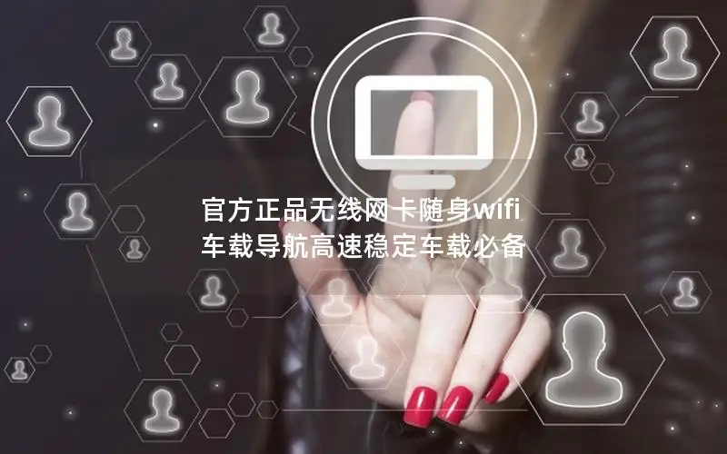 官方正品无线网卡随身wifi 车载导航高速稳定车载必备