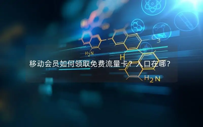 移动会员如何领取免费流量卡？入口在哪？