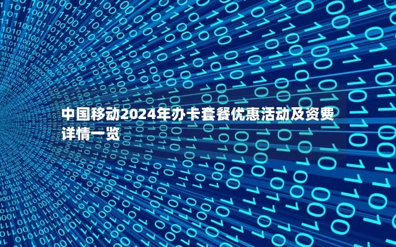 中国移动2024年办卡套餐优惠活动及资费详情一览