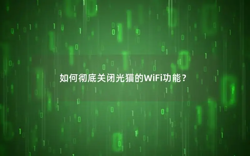 如何彻底关闭光猫的WiFi功能？