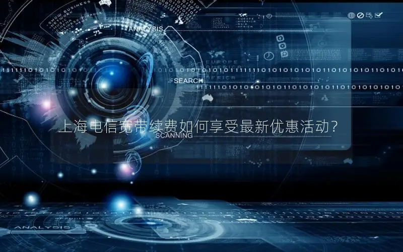 上海电信宽带续费如何享受最新优惠活动？