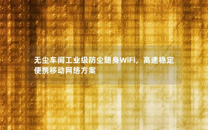 无尘车间工业级防尘随身WiFi，高速稳定便携移动网络方案