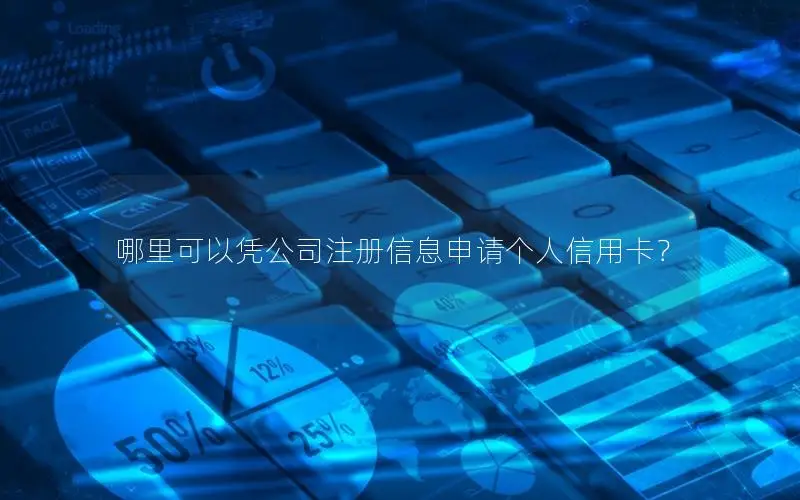 哪里可以凭公司注册信息申请个人信用卡？