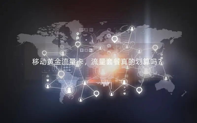 移动黄金流量卡，流量套餐真的划算吗？