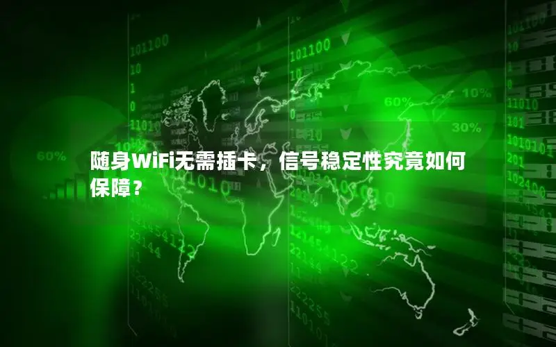 随身WiFi无需插卡，信号稳定性究竟如何保障？