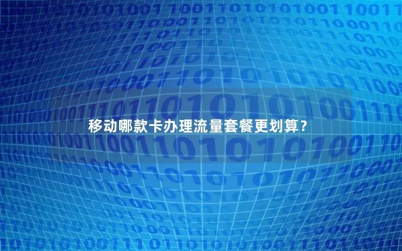 移动哪款卡办理流量套餐更划算？