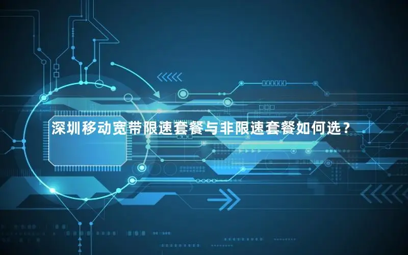深圳移动宽带限速套餐与非限速套餐如何选？