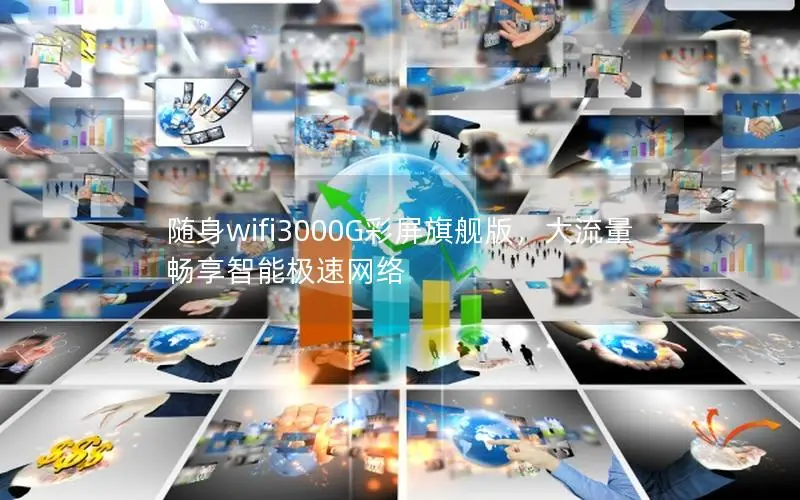 随身wifi3000G彩屏旗舰版，大流量畅享智能极速网络