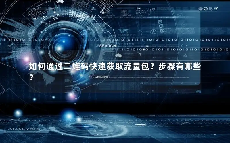如何通过二维码快速获取流量包？步骤有哪些？