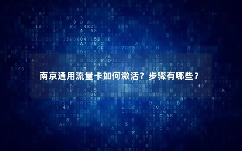 南京通用流量卡如何激活？步骤有哪些？