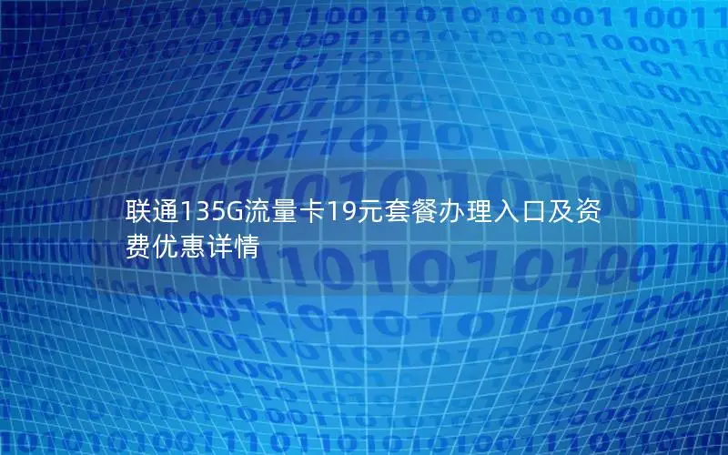 联通135G流量卡19元套餐办理入口及资费优惠详情