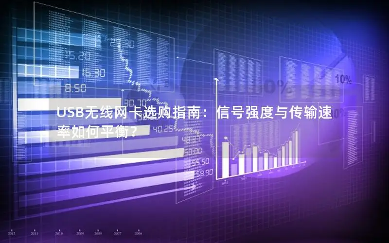 USB无线网卡选购指南：信号强度与传输速率如何平衡？
