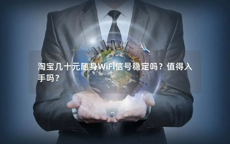 淘宝几十元随身WiFi信号稳定吗？值得入手吗？