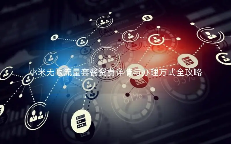 小米无限流量套餐资费详情与办理方式全攻略