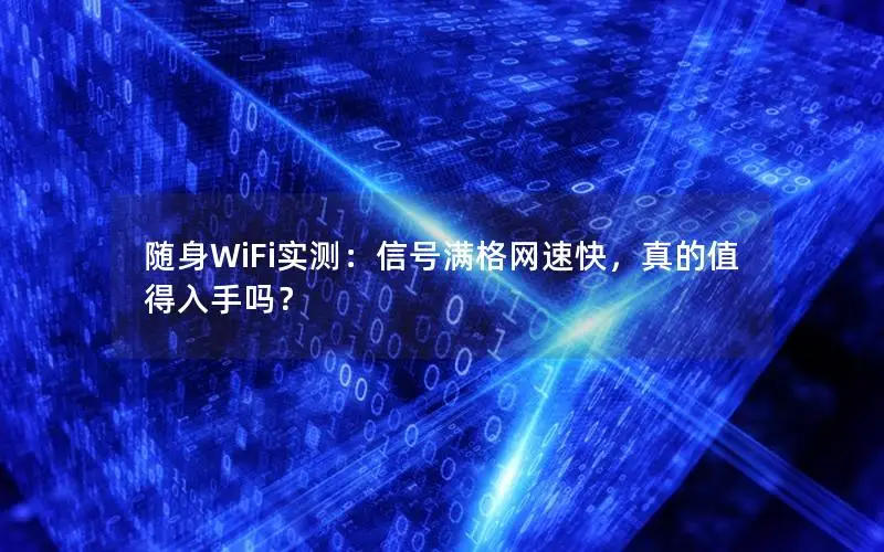随身WiFi实测：信号满格网速快，真的值得入手吗？