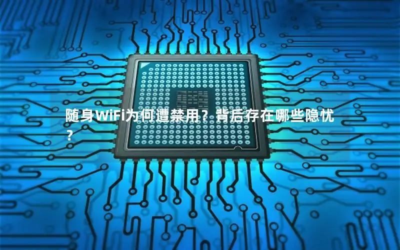 随身WiFi为何遭禁用？背后存在哪些隐忧？