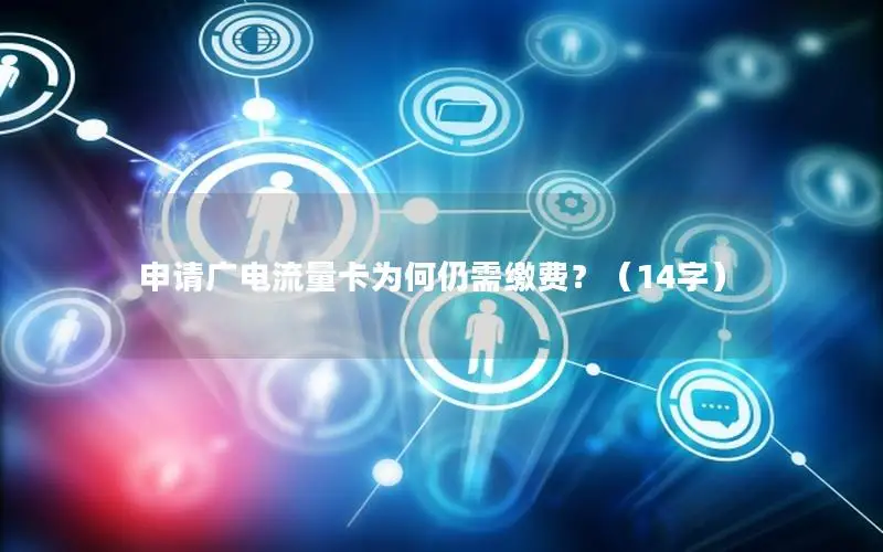 申请广电流量卡为何仍需缴费？（14字）