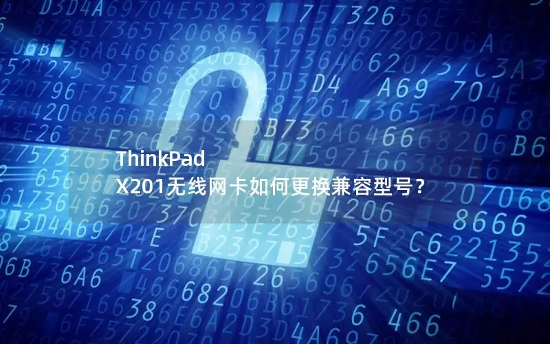 ThinkPad X201无线网卡如何更换兼容型号？