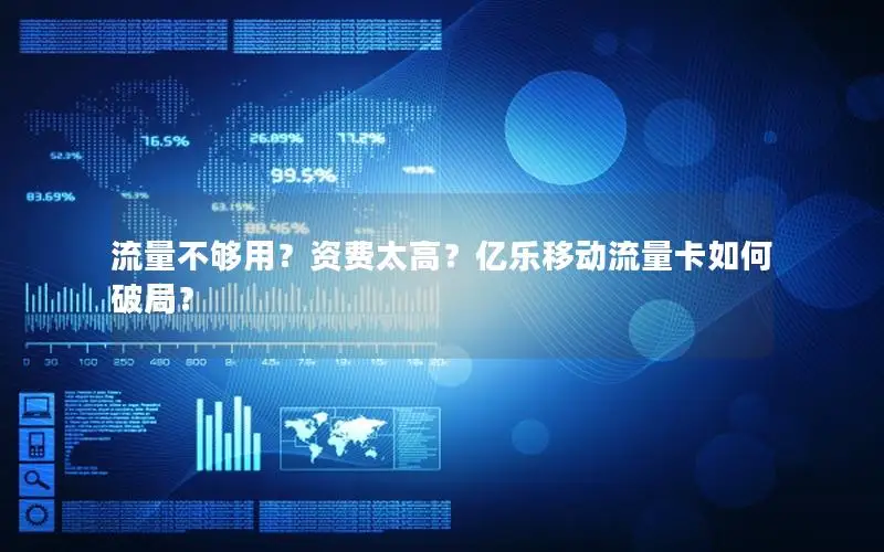 流量不够用？资费太高？亿乐移动流量卡如何破局？