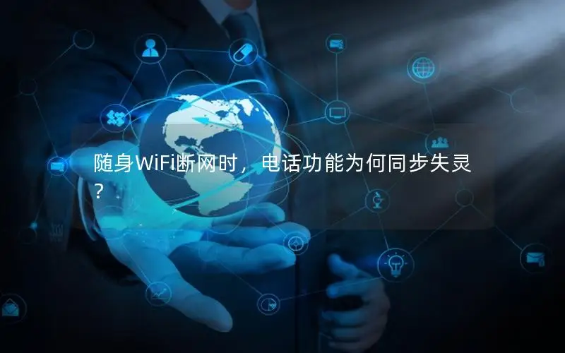 随身WiFi断网时，电话功能为何同步失灵？