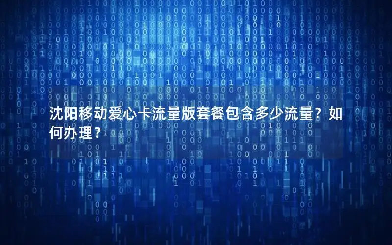 沈阳移动爱心卡流量版套餐包含多少流量？如何办理？