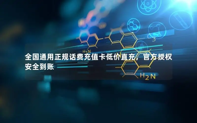 全国通用正规话费充值卡低价直充，官方授权安全到账