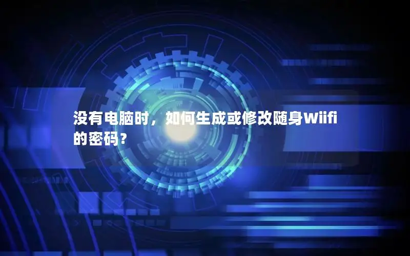 没有电脑时，如何生成或修改随身Wiifi的密码？