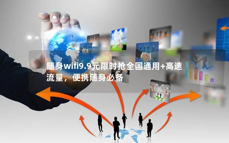 随身wifi9.9元限时抢全国通用+高速流量，便携随身必备