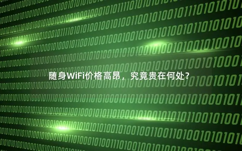 随身WiFi价格高昂，究竟贵在何处？