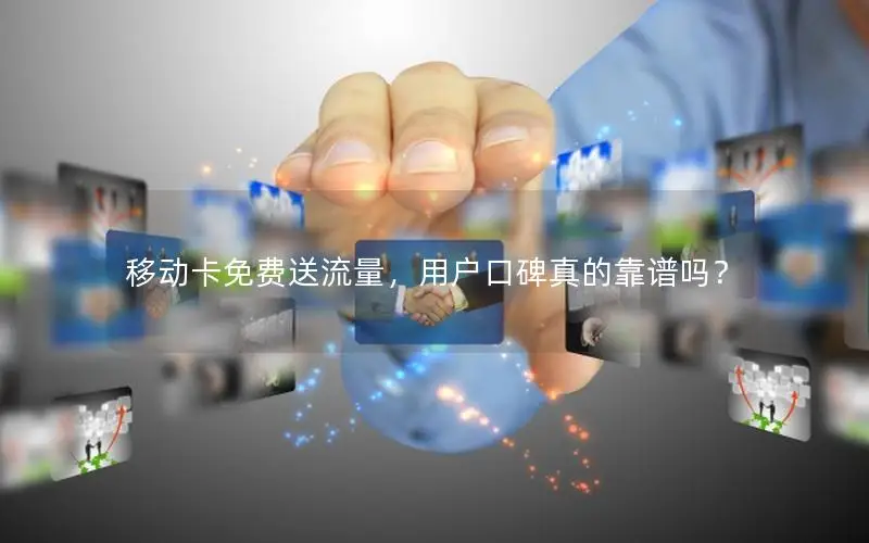 移动卡免费送流量，用户口碑真的靠谱吗？