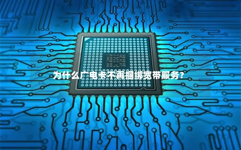 为什么广电卡不再捆绑宽带服务？